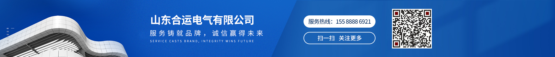 服務(wù)鑄就品牌,誠信贏得未來